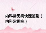 内科常见病快速鉴别（内科常见病）