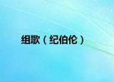 组歌（纪伯伦）