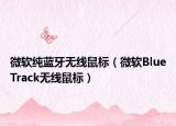 微软纯蓝牙无线鼠标（微软BlueTrack无线鼠标）