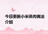 今日更新小米蒸肉做法介绍