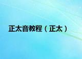 正太音教程（正太）