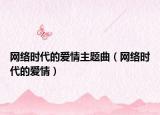 网络时代的爱情主题曲（网络时代的爱情）