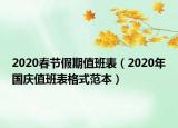 2020春节假期值班表（2020年国庆值班表格式范本）