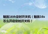 魅族16th定时开关机（魅族16s怎么开启定时开关机）