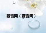 藏音网（藏音网）