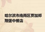 哈尔滨市南岗区贾加郑翔堡中餐店