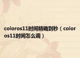 coloros11时间精确到秒（coloros11时间怎么调）