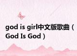god is girl中文版歌曲（God Is God）