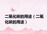 二氧化碳的用途（二氧化碳的用途）