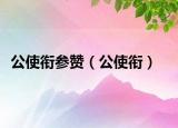 公使衔参赞（公使衔）
