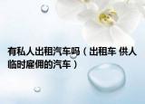 有私人出租汽车吗（出租车 供人临时雇佣的汽车）