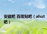 安徽吧 百度贴吧（ahut吧）