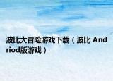 波比大冒险游戏下载（波比 Andriod版游戏）