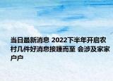 当日最新消息 2022下半年开启农村几件好消息接踵而至 会涉及家家户户