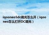 iqooneo5dc调光怎么开（iqooneo怎么打开DC调光）