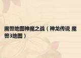魔兽地图神魔之战（神龙传说 魔兽3地图）