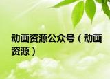 动画资源公众号（动画资源）