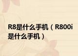 R8是什么手机（R800i是什么手机）