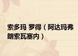 索多玛 罗得（阿达玛弗朗索瓦塞内）