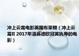 冲上云霄电影英国布莱顿（冲上云霄II 2017年潘嘉德欧冠英执导的电影）
