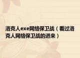 洛克人exe网络保卫战（看过洛克人网络保卫战的进来）