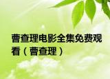 曹查理电影全集免费观看（曹查理）