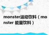 monster运动饮料（monster 能量饮料）