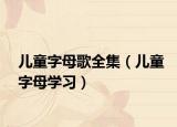儿童字母歌全集（儿童字母学习）