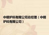 中钢炉料有限公司总经理（中钢炉料有限公司）