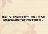 北京广安门医院李光熙主任医师（李光熙 中国中医科学院广安门医院主任医师）