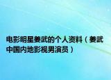 电影明星姜武的个人资料（姜武 中国内地影视男演员）