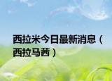 西拉米今日最新消息（西拉马茜）