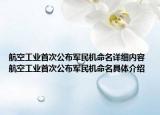 航空工业首次公布军民机命名详细内容 航空工业首次公布军民机命名具体介绍