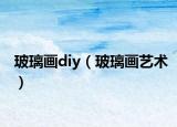 玻璃画diy（玻璃画艺术）