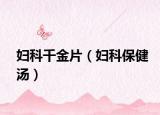 妇科千金片（妇科保健汤）