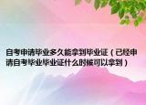 自考申请毕业多久能拿到毕业证（已经申请自考毕业毕业证什么时候可以拿到）