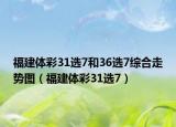 福建体彩31选7和36选7综合走势图（福建体彩31选7）