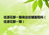 佳源花都一期商业街铺面租吗（佳源花都一期）