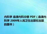内科学 血液内科分册 PDF（血液内科学 2009年人民卫生出版社出版的图书）