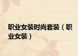 职业女装时尚套装（职业女装）
