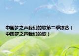 中国梦之声我们的歌第二季综艺（中国梦之声我们的歌）