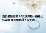 当日最新消息 80元凉席睡一晚身上扎满刺 质量堪忧令人很无语