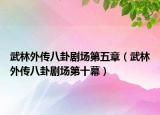 武林外传八卦剧场第五章（武林外传八卦剧场第十幕）