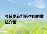 今日更新灯影牛肉的做法介绍