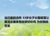 当日最新消息 33岁女子长期喝蒲公英泡水身体有收获好处吗 为你揭晓答案