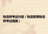 物流师考试内容（物流管理物流师考试指南）
