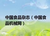 中国食品杂志（中国食品机械网）