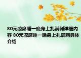 80元凉席睡一晚身上扎满刺详细内容 80元凉席睡一晚身上扎满刺具体介绍