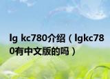 lg kc780介绍（lgkc780有中文版的吗）