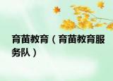 育苗教育（育苗教育服务队）